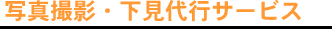 写真撮影・下見代行サービス