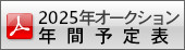2025年オークション年間予定表ダウンロード