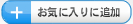 このページをお気に入りに登録する。 このページをお気に入りに登録する。