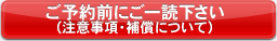 ご予約前にご一読下さい(注意事項・保障について)