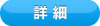 車輌詳細