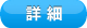 詳細