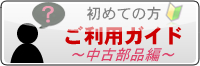 ご利用ガイド