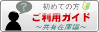 ご利用ガイド