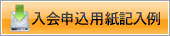 入会申込用紙記入例ダウンロード
