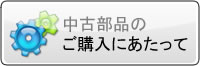 ご購入にあたって