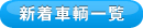 新着車輌一覧