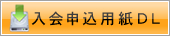 入会申込用紙ダウンロード
