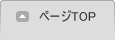 ページTOP