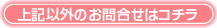 上記以外のお問合せはコチラ