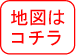 地図はコチラ