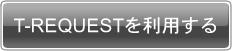 T-REQUESTを利用する