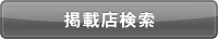 掲載店検索