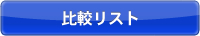 比較リストへ