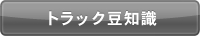 トラック豆知識