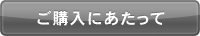ご購入にあたって