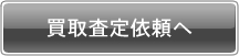 買取査定依頼へ