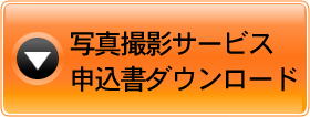 写真撮影申込書ダウンロード