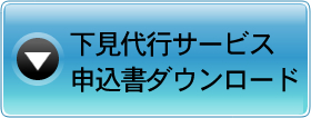 下見代行サービス申込書ダウンロード