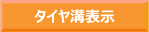 タイヤ溝表示