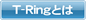 T-Ringとは