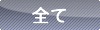 全て