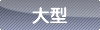 大型