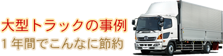 大型トラックの事例1年間でこんなに節約