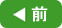 前
