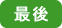 最後