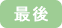 最後