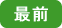 最前