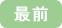 最前