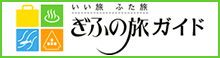ぎふの旅ガイド