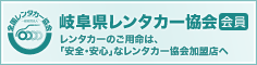 岐阜県レンタカー協会
