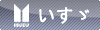 いすゞ