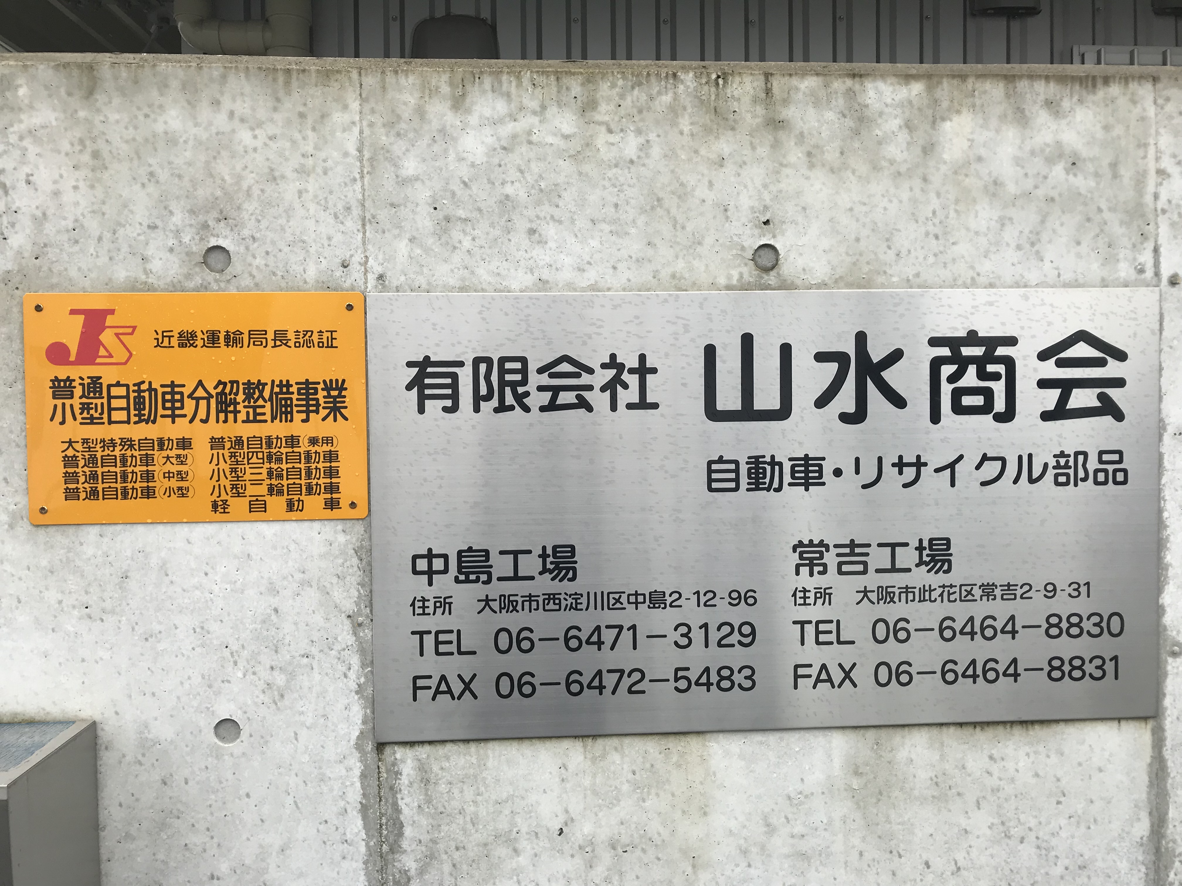 有限会社山水商会