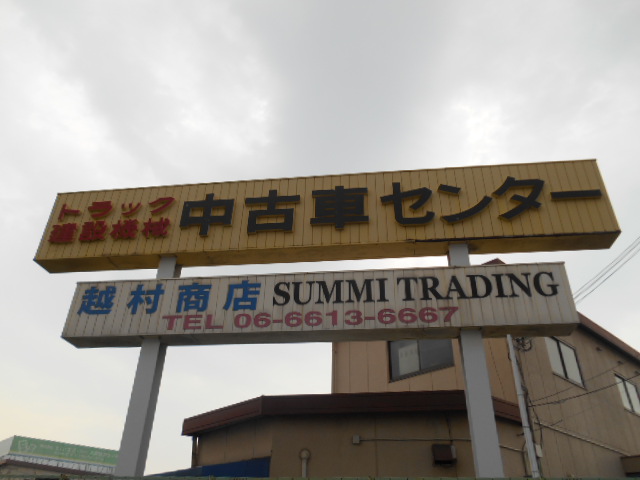 越村商店