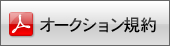 オークション規約