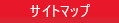 サイトマップ