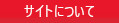 サイトについて