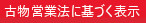 古物営業法に基づく表示