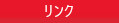 リンク