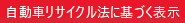 自動車リサイクル法に基づく表示