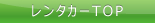レンタカーTOP