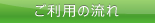 ご利用の流れ