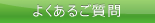 よくあるご質問