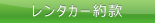 レンタカー約款