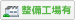 整備工場有 整備工場有