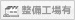 整備工場無 整備工場無